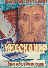 Миссионер