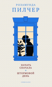 Штормовой день
