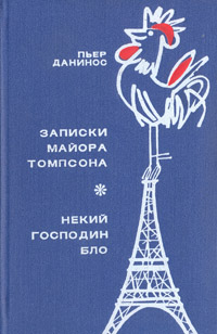 Записки майора Томпсона