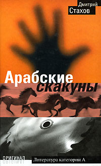 Арабские скакуны