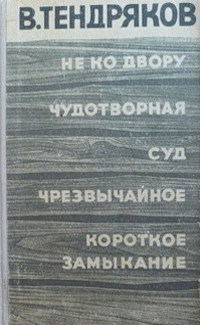 Не ко двору