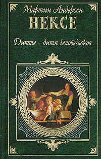 Дитте - дитя человеческое