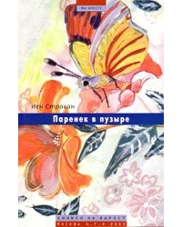 Паренек в пузыре