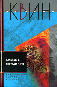 Календарь преступлений