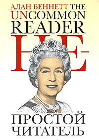 Непростой читатель