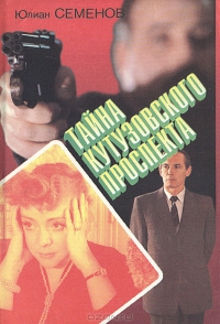 Тайна Кутузовского проспекта