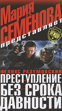 Преступление без срока давности