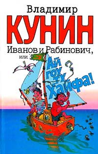 Иванов и Рабинович, или «Ай гоу ту Хайфа»