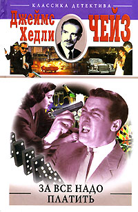 За всё надо платить