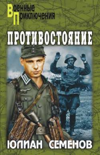 Противостояние