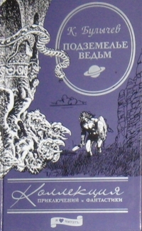 Подземелье ведьм