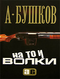 На то и волки