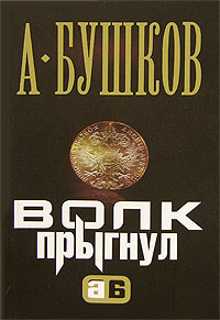 На то и волки — 2