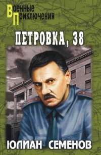 Петровка, 38