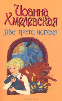 2/3 успеха