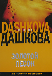 Золотой песок