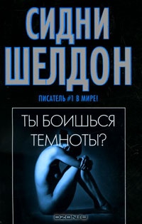 Ты боишься темноты?