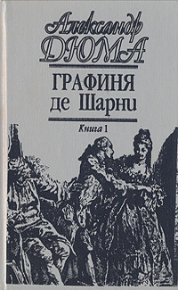 Графиня де Шарни
