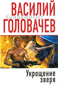 Укрощение зверя