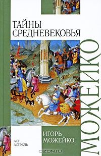 Тайны Средневековья