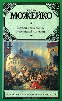 Тайны Российской Империи