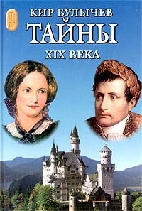 Тайны XIX века