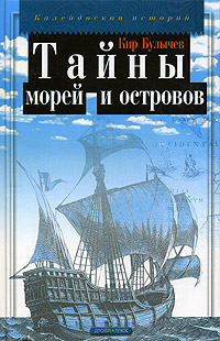 Тайны морей и островов