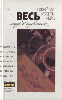 Весь мир в кармане