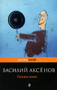 Скажи изюм!