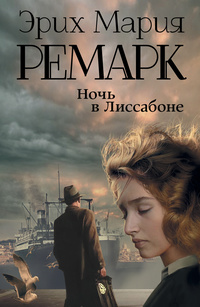 Ночь в Лиссабоне