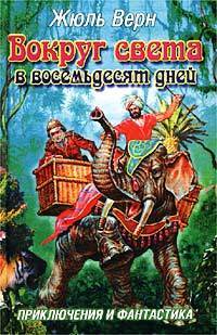 Вокруг света за 80 дней