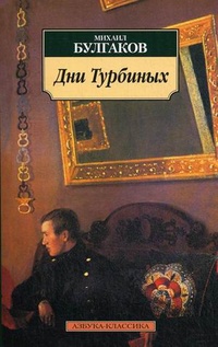 Дни Турбиных
