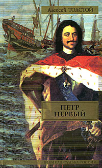 Петр I (книга первая)