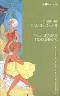 Что сказал покойник?