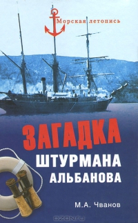 Загадка штурмана Альбанова