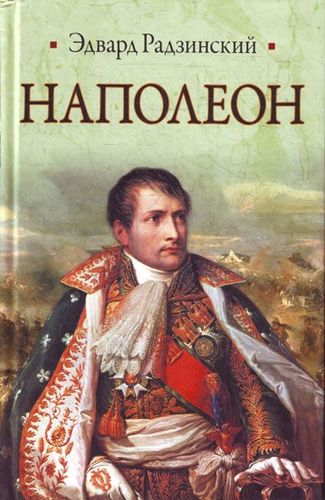 Наполеон - исчезнувшая битва