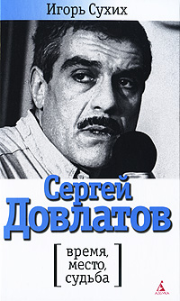 Сергей Довлатов. Время, место, судьба