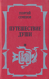 Путешествие души