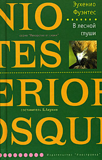 В лесной глуши