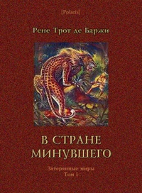 В стране минувшего