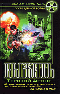 Выжить