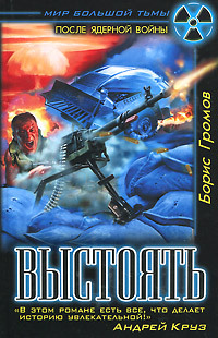 Выстоять