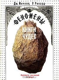 Феномены книги чудес