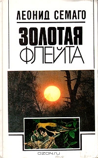 Золотая флейта: Рассказы натуралиста