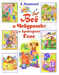 Отпуск крокодила Гены