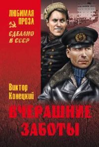 Вчерашние заботы