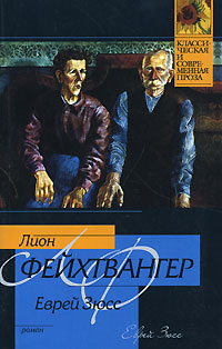 Еврей Зюсс