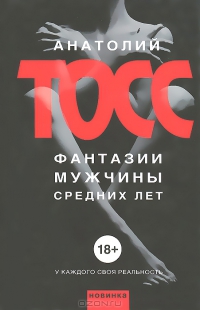 Фантазии мужчины средних лет