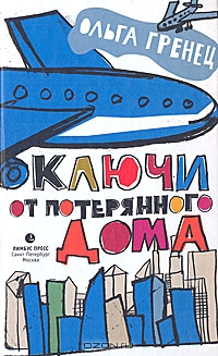 Ключи от потерянного дома