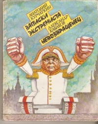 Записки экстремиста